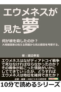 楽天kobo電子書籍ストア エウメネスが見た夢 何が彼を殺したのか 大規模国家の抱える問題から死の原因を考察する 渡辺孝宏 楽天kobo電子書籍ストア エウメネスが見た夢 何が彼を殺したのか 大規模国家の抱える問題から死の原因を考察する 渡辺孝宏